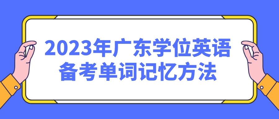 2023年学位英语备考单词记忆方法