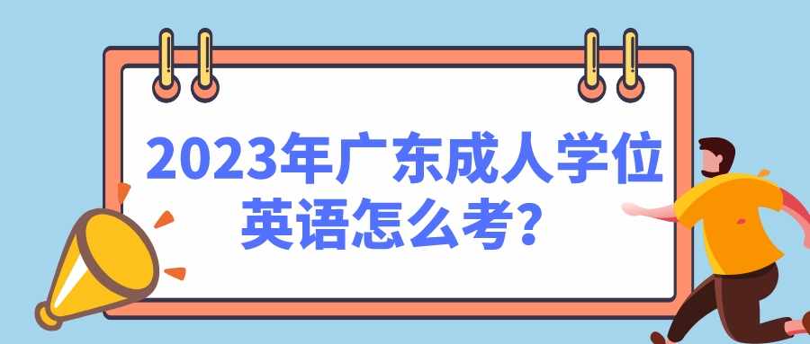 广东成人学位英语怎么考？