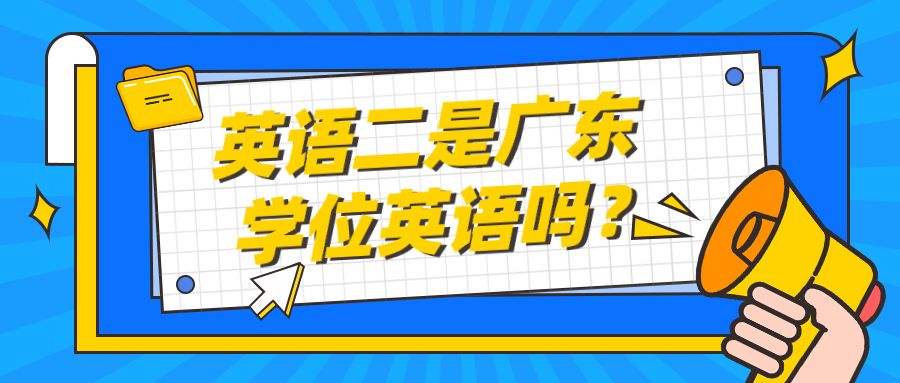 英语二是广东学位英语吗？