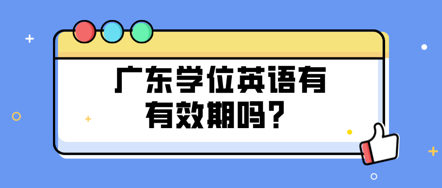 广东学位英语有有效期吗？