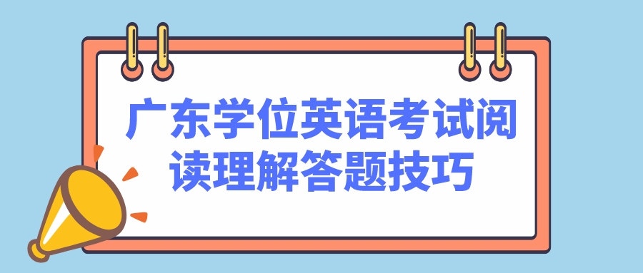 广东学位英语考试阅读理解答题技巧