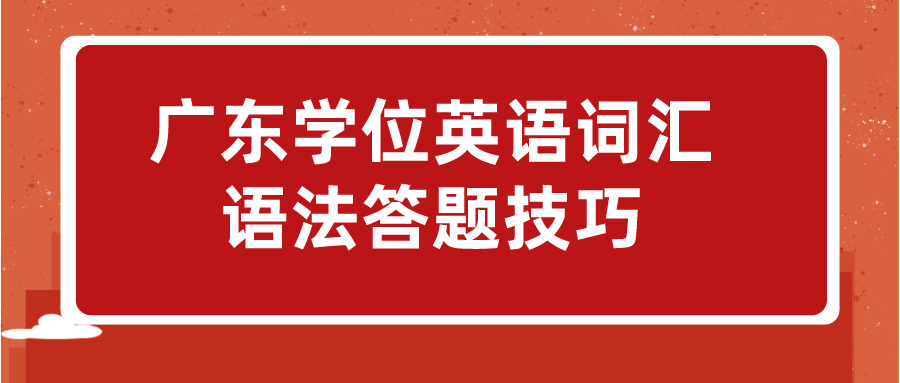 广东学位英语词汇语法答题技巧