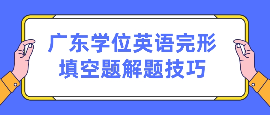 广东学位英语完形填空题解题技巧