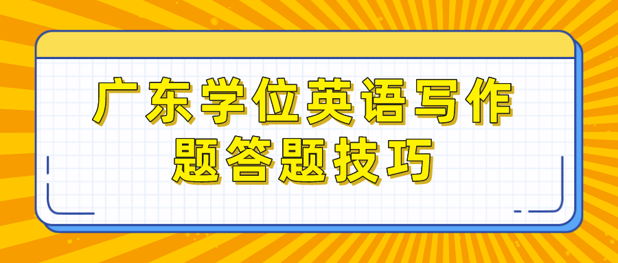 广东学位英语写作题答题技巧