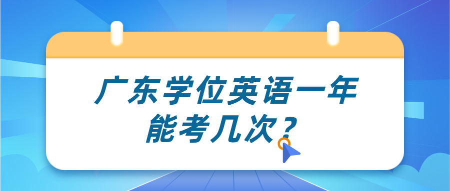 广东学位英语一年能考几次？