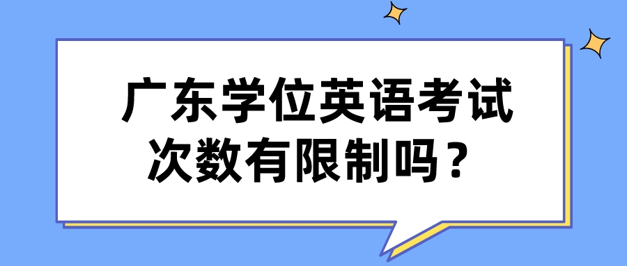 广东学位英语考试次数有限制吗？