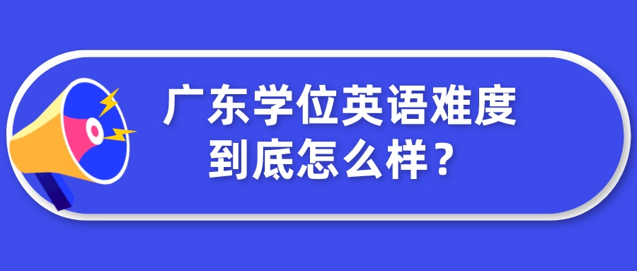 广东学位英语难度到底怎么样？