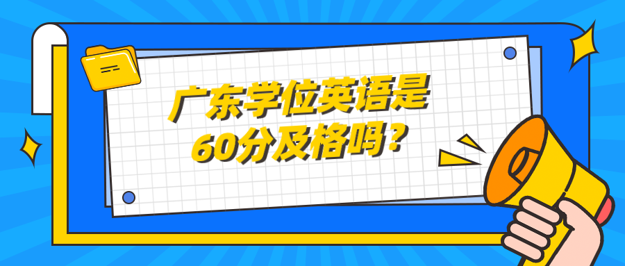 广东学位英语是60分及格吗？