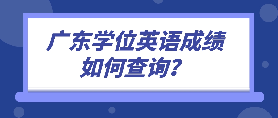 广东学位英语成绩如何查询？