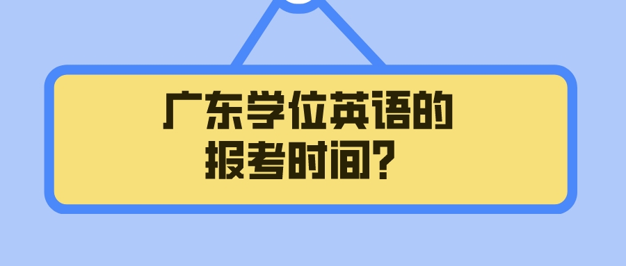 广东学位英语的报考时间？