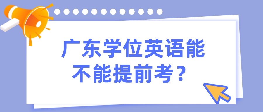 广东学位英语能不能提前考？