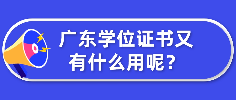 广东学位证书又有什么用呢？