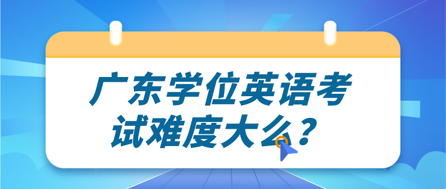 广东学位英语考试难度大么？