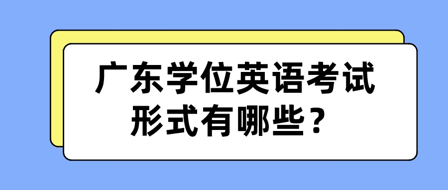 广东学位英语考试形式有哪些？