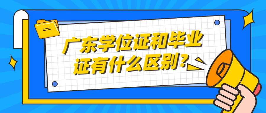 广东学位证和毕业证有什么区别？