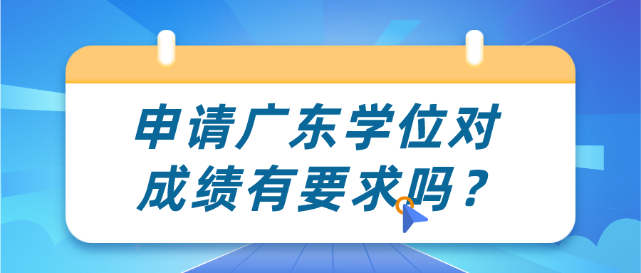 申请广东学位对成绩有要求吗？