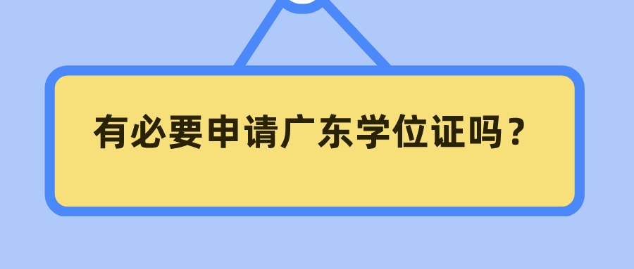 有必要申请广东学位证吗？