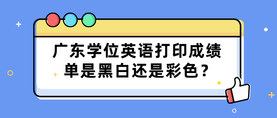 广东学位英语打印成绩单是黑白还是彩色？