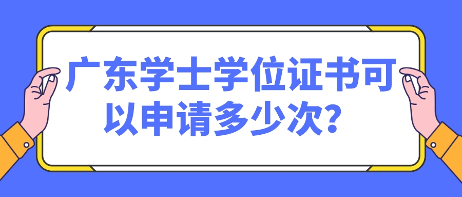 广东学士学位证书可以申请多少次？