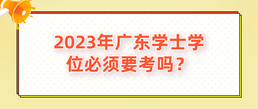 广东学士学位必须要考吗？