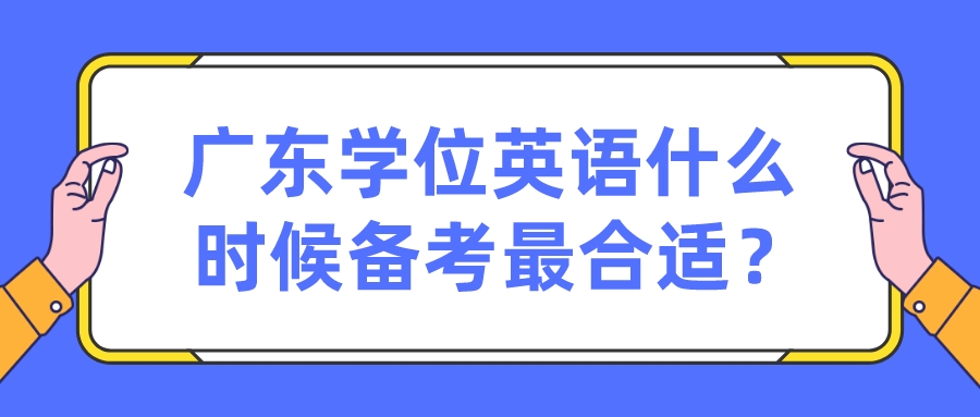 广东学位英语什么时候备考最合适？