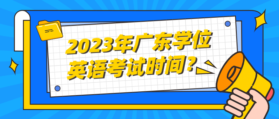 2023年广东学位英语考试时间？