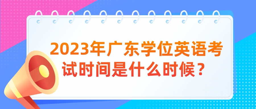 2023年广东学位英语考试时间是什么时候？