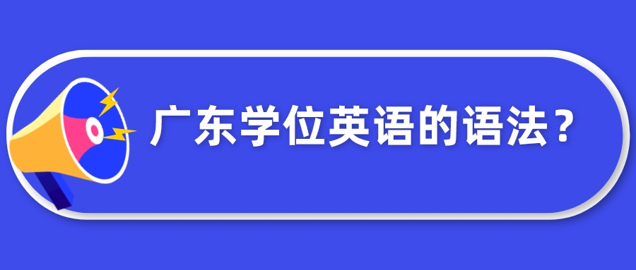 广东学位英语的语法？