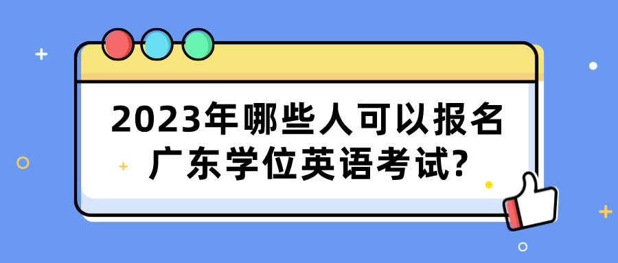 2023年哪些人可以报名广东学位英语考试?