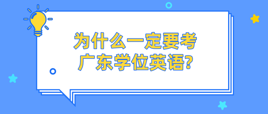 为什么一定要考广东学位英语?