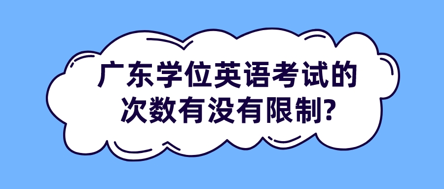 广东学位英语考试的次数有没有限制?