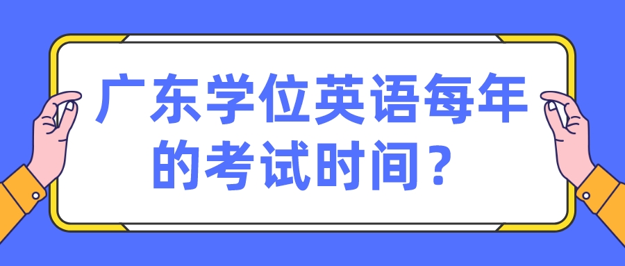 广东学位英语每年的考试时间？