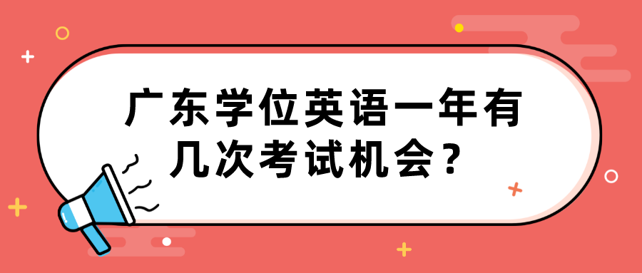 广东学位英语一年有几次考试机会？