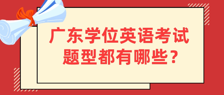 广东学位英语考试题型都有哪些？