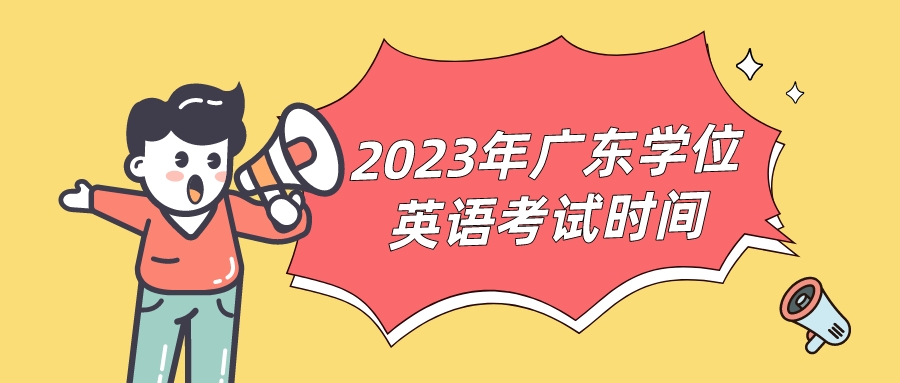 2023年广东学位英语考试时间