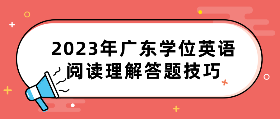 2023年广东学位英语阅读理解答题技巧