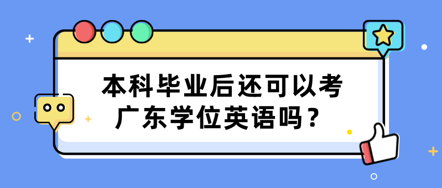 本科毕业后还可以考广东学位英语吗？