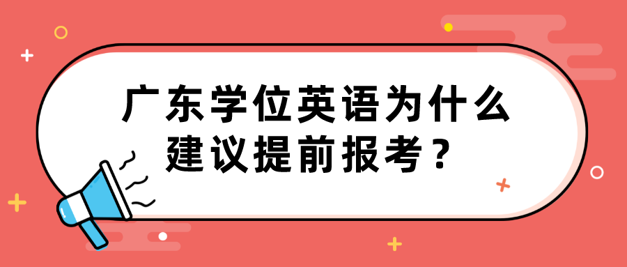 广东学位英语为什么建议提前报考？