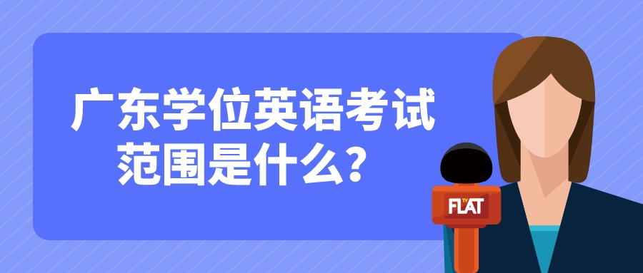 广东学位英语考试范围是什么？