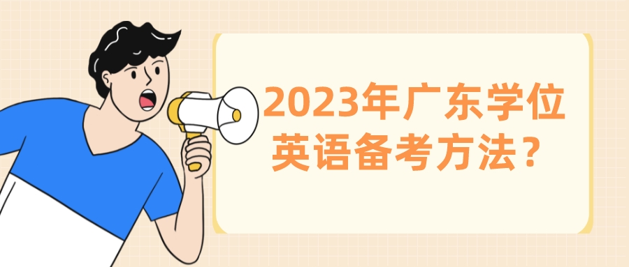 2023年广东学位英语备考方法？