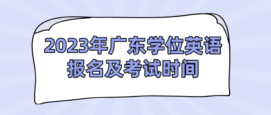 2023年广东学位英语报名及考试时间