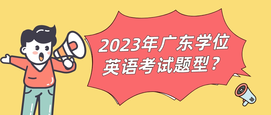 2023年广东学位英语考试题型？