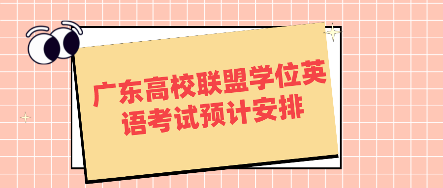 广东高校联盟学位英语考试预计安排