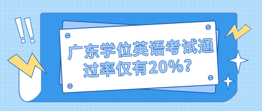 广东学位英语考试通过率仅有20%？