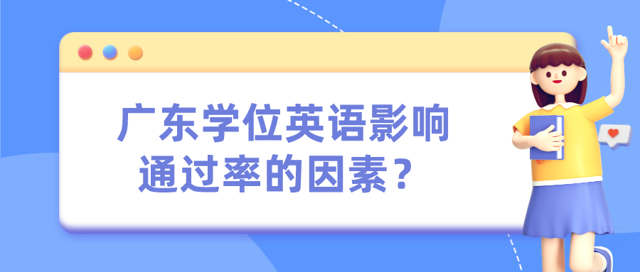 广东学位英语影响通过率的因素？