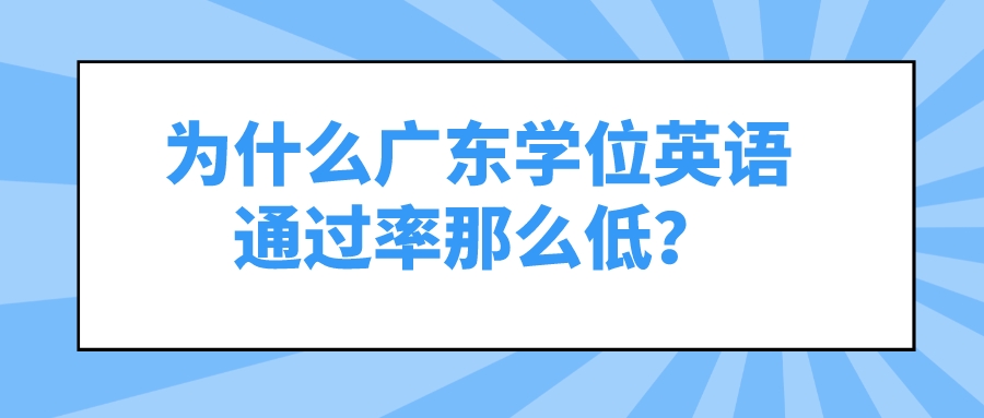 为什么广东学位英语通过率那么低？