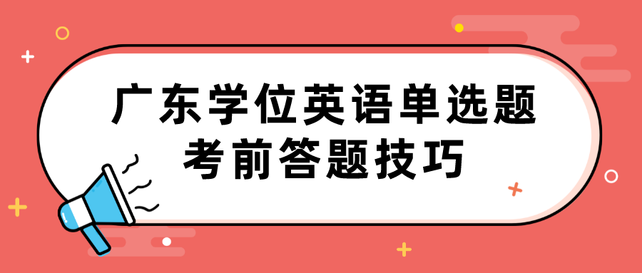 广东学位英语单选题考前答题技巧