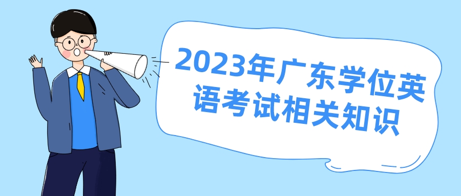  2023年广东学位英语考试相关知识