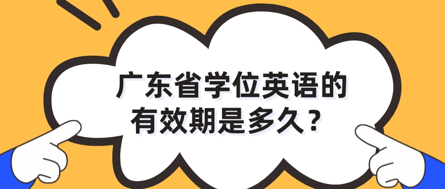 广东省学位英语的有效期是多久？