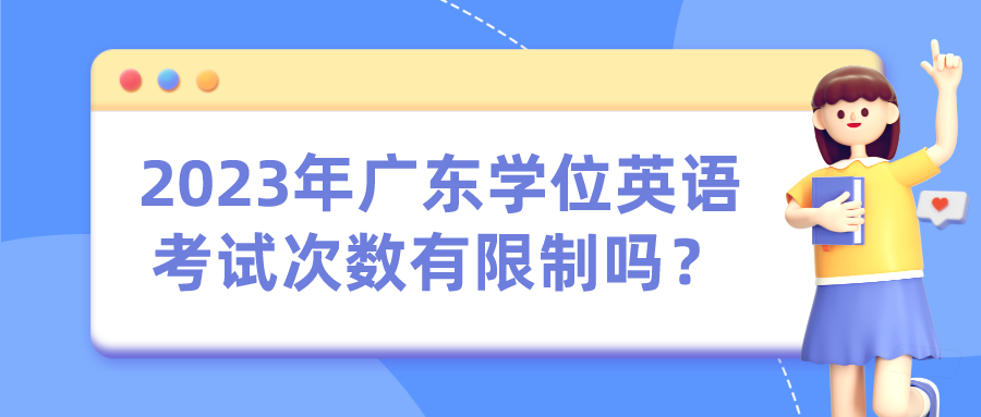 2023年广东学位英语考试次数有限制吗？